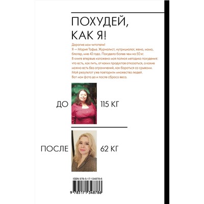 АСТ Мария Тафье "Похудей, как я! Минус 50 кг. Хорошеем после 40."