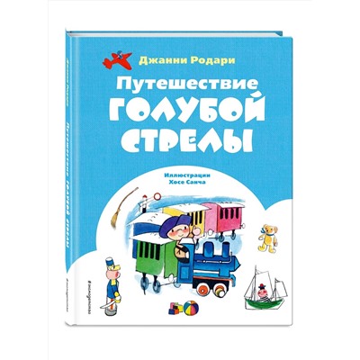 Эксмо Джанни Родари "Путешествие Голубой Стрелы (ил. Х. Санча)"