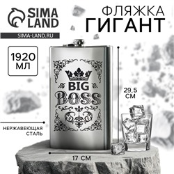 Фляжка ГИГАНТ «Big boss», 1920 мл, серебристая