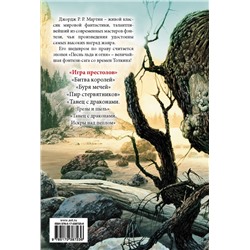 АСТ Джордж Р.Р. Мартин "Игра престолов"