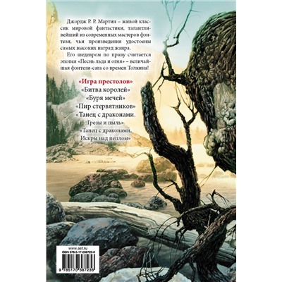 363882 АСТ Джордж Р.Р. Мартин "Игра престолов"