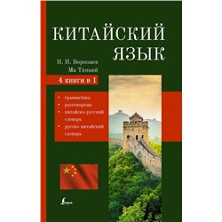 АСТ Воропаев Н.Н., Ма Тяньюй "Китайский язык. 4-в-1: грамматика, разговорник, китайско-русский словарь, русско-китайский словарь"