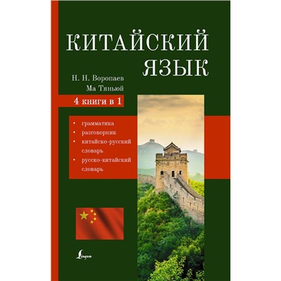АСТ Воропаев Н.Н., Ма Тяньюй "Китайский язык. 4-в-1: грамматика, разговорник, китайско-русский словарь, русско-китайский словарь"