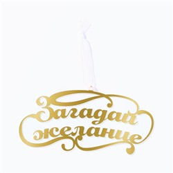 Ёлочная игрушка новогодняя «Загадай желание», 9.8×4.9 см