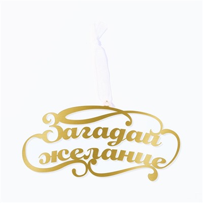 Ёлочная игрушка новогодняя «Загадай желание», 9.8×4.9 см