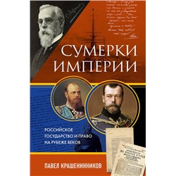 Эксмо Павел Крашенинников "Сумерки империи. Российское государство и право на рубеже веков"