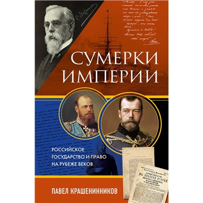 Эксмо Павел Крашенинников "Сумерки империи. Российское государство и право на рубеже веков"