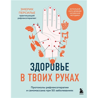 Эксмо Эмерик Персилье "Здоровье в твоих руках. Протоколы рефлексотерапии и самомассажа при 50 заболеваниях"