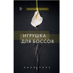 Эксмо Лили Рокс "Игрушка для боссов"