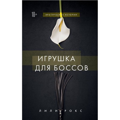 Эксмо Лили Рокс "Игрушка для боссов"