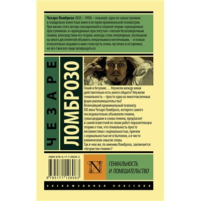 АСТ Чезаре Ломброзо "Гениальность и помешательство"