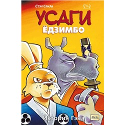 Эксмо Стэн Сакаи "Усаги Ёдзимбо. Том 7. История Гена"