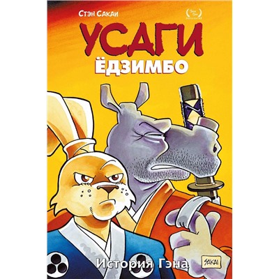 Эксмо Стэн Сакаи "Усаги Ёдзимбо. Том 7. История Гена"