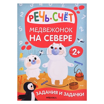 Задания и задачки для малышей 2+ " Медвежонок на севере"