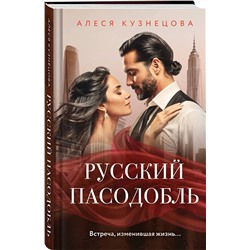 Эксмо Алеся Кузнецова "Русский пасодобль"