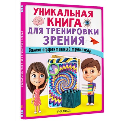 АСТ . "Уникальная книга для тренировки зрения"