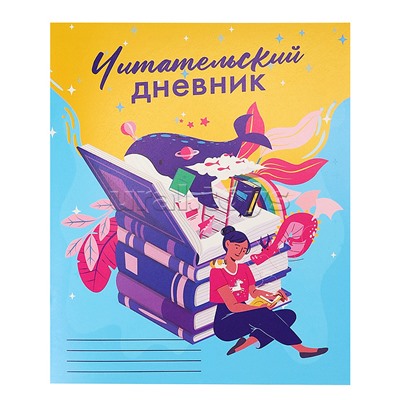 Читательский дневник А5 24л. "Колодец знаний" на скрепке, без обработки