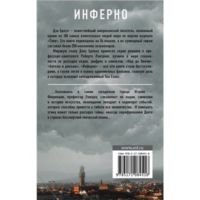 АСТ Дэн Браун "Инферно"