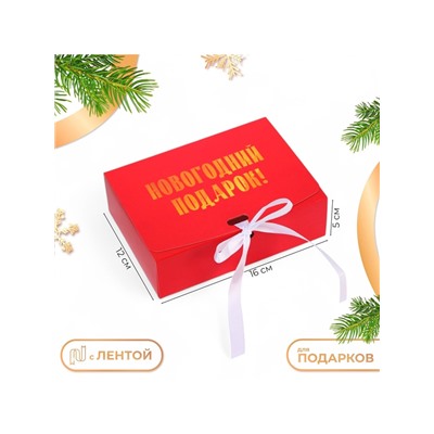 Коробка подарочная новогодняя складная, упаковка «Новогодний Подарок», 16×12×5 см