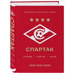 Эксмо Матвеев А.Ю. "Спартак": рекорды, события, факты. Официальное коллекционное издание (к 100-ю клуба)"