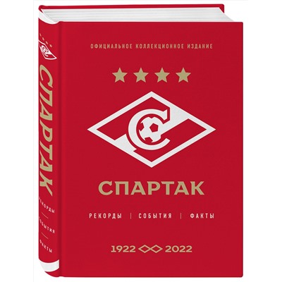 Эксмо Матвеев А.Ю. "Спартак": рекорды, события, факты. Официальное коллекционное издание (к 100-ю клуба)"