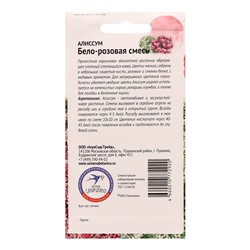 Семена цветов Алиссум "Бело-розовая смесь", 0,25 г