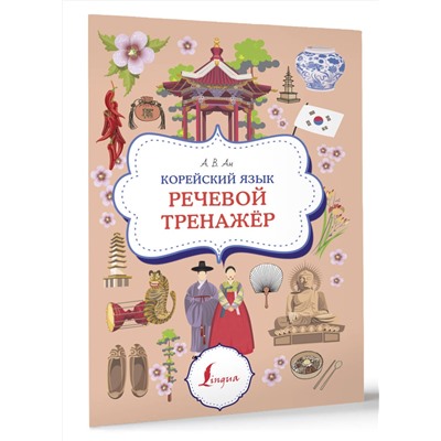 АСТ А. В. Ан "Корейский язык. Речевой тренажер"