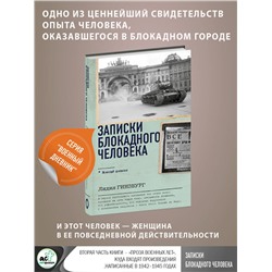 АСТ Лидия Гинзбург "Записки блокадного человека"