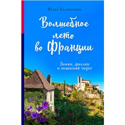 Эксмо Юлия Евдокимова "Волшебное лето во Франции. Замки, фиалки и вишневый пирог"