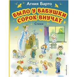 Эксмо Агния Барто "Было у бабушки сорок внучат. Стихи (ил. В. Чижикова)"