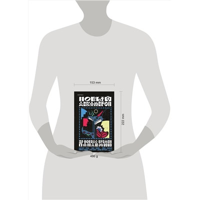 Эксмо Маргарет Этвуд, Мона Авад, Июнь Ли "Новый Декамерон. 29 новелл времен пандемии"