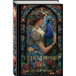 Эксмо Есенин С.А., Маяковский В.В., Ахматова А.А., Мандельштам О.М. и др. "Серебряный век русской поэзии"
