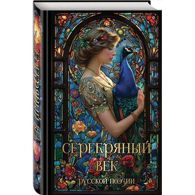 464368 Эксмо Есенин С.А., Маяковский В.В., Ахматова А.А., Мандельштам О.М. и др. "Серебряный век русской поэзии"