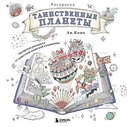 Эксмо Аи Коно "Таинственные планеты. Авторская раскраска от известной японской художницы"
