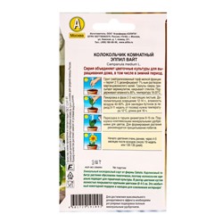 Семена цветов Колокольчик комнатный Эппил вайт  (драже) С. Sakata Зимний сад, Ц/П,3 шт.
