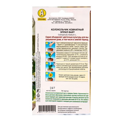 Семена цветов Колокольчик комнатный Эппил вайт  (драже) С. Sakata Зимний сад, Ц/П,3 шт.