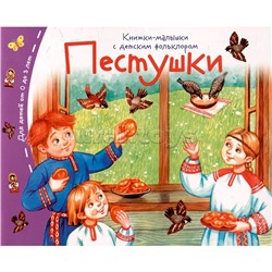 Книжки-малышки с детским фольклором. Пестушки