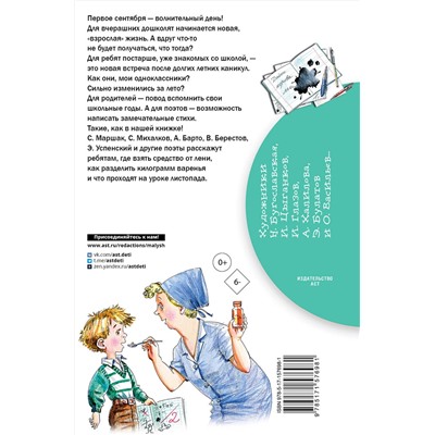 АСТ Маршак С.Я., Михалков С.В., Берестов В.Д. , Успенский Э.Н. и др. "Стихи о школе"