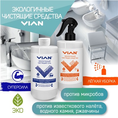 Чистящее средство VIAN "ЛЕГКАЯ УБОРКА", 500 г