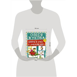 АСТ Олеся Жукова "Цифры и счет с наклейками"