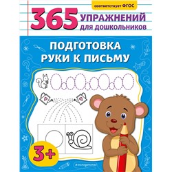 Эксмо А. М. Горохова "Подготовка руки к письму"