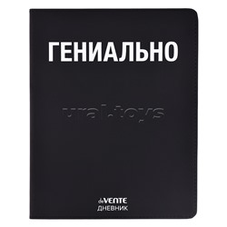 Дневник 1-11 кл. "Гениально" 48 листов, белая бумага 80 г/м², печать в 1 краску, гибкая обложка из искусственной кожи, шелкография, отстрочка, 1 ляссе
