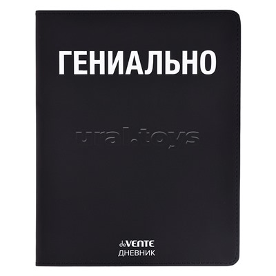 Дневник 1-11 кл. "Гениально" 48 листов, белая бумага 80 г/м², печать в 1 краску, гибкая обложка из искусственной кожи, шелкография, отстрочка, 1 ляссе