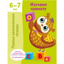 АСТ Дмитриева В.Г. "Изучаем грамоту. 6-7 лет"
