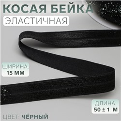 Косая бейка, эластичная, 15 мм, 50±1 м, чёрная