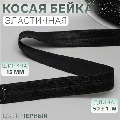 Косая бейка, эластичная, 15 мм, 50±1 м, чёрная