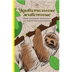 Эксмо "Удивительные животные. Мини-раскраска-антистресс для творчества и вдохновения (ленивец)"