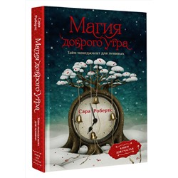 АСТ Сара Робертс "Магия доброго утра. Тайм-менеджмент для ленивых"