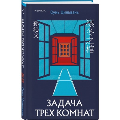 Эксмо Сунь Циньвэнь "Задача трех комнат"