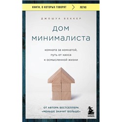 Эксмо Джошуа Беккер "Дом минималиста. Комната за комнатой, путь от хаоса к осмысленной жизни"